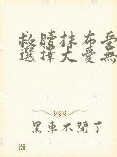 救赎抹布受的我选择大爱无疆