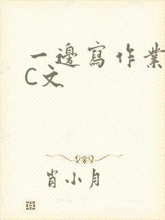 一边写作业一边C文