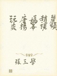 玩唐嫣赵丽颖郑爽杨幂视频