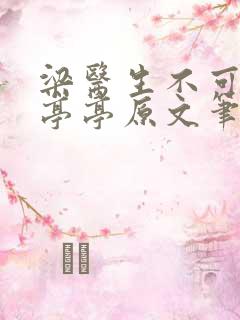 梁医生不可以季亭亭原文笔趣阁