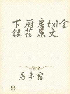 下厨房txl金银花原文