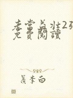 老当益壮2张莹免费阅读