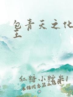 包青天之化骨帝王