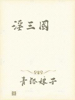 淫三国
