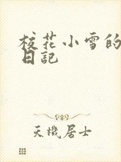校花小雪的性欢日记