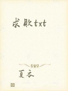 求败txt