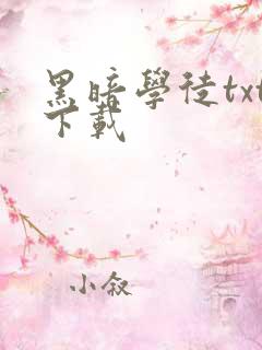 黑暗学徒txt下载