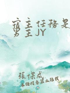 宿主任务是收集男主JY