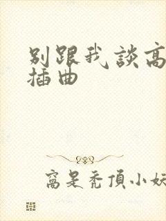 别跟我谈高富帅插曲