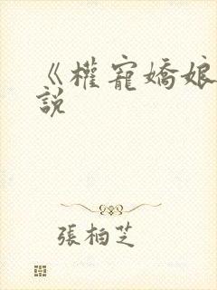 《权宠娇娘》小说