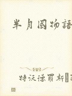 半月国物语
