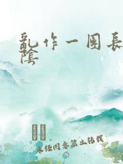 乱作一团长日光阴