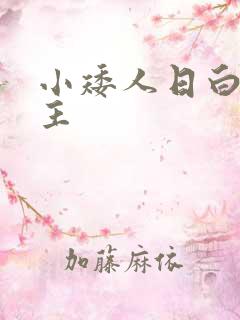 小矮人日白雪公主