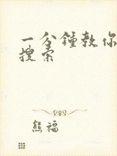 一分钟教你人肉搜索