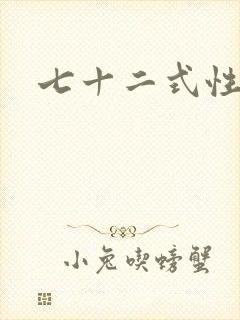 七十二式性插图