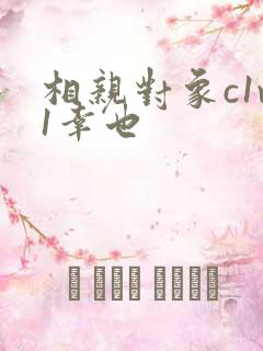 相亲对象c1v1幸也