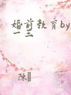 婚前教育by鱼一三