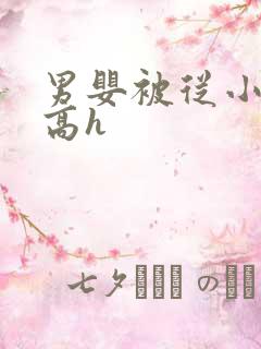 男婴被从小调教高h