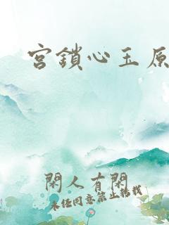 宫锁心玉原著