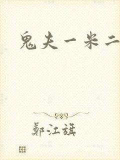 鬼夫一米二媮生