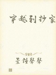 穿越到抄家现场