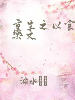 重生之以食入道乐文