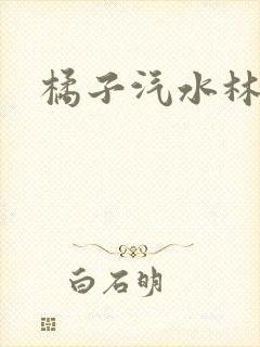 橘子汽水林紫绪