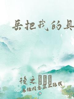 岳把我的具含进