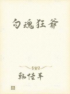 勾魂狂爷