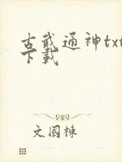 古武通神txt下载