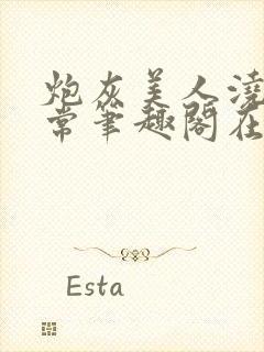 炮灰美人浇灌日常笔趣阁在线阅读