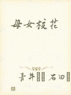 母女校花