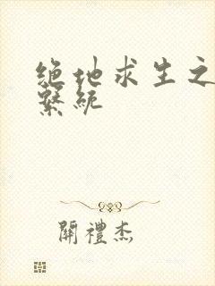 绝地求生之宝箱系统