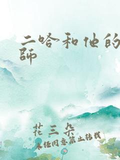 二哈和他的白猫师