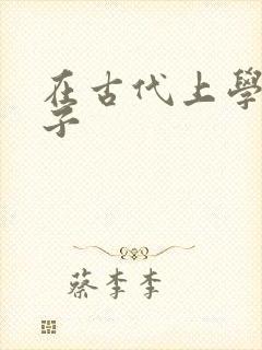 在古代上学的日子