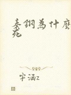 秦钢为什么被处死