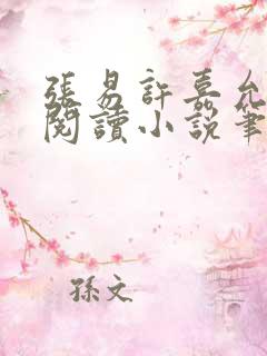 张易许嘉允免费阅读小说笔趣阁