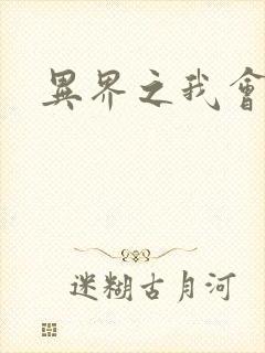 异界之我会武功