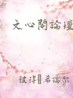 文心阁论坛