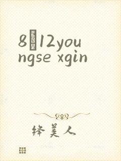 8һ12youngse xgin