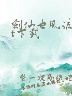 剑仙也风流txt下载