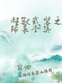 超兽武装之王者归来全集