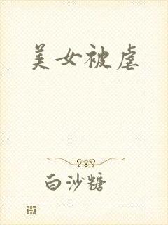 美女被虐