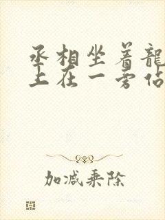 丞相坐着龙椅皇上在一旁站着