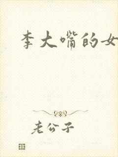 李大嘴的女儿