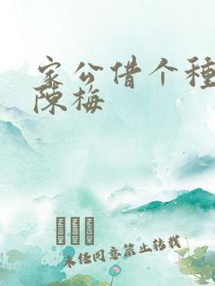 家公借个种李山陈梅