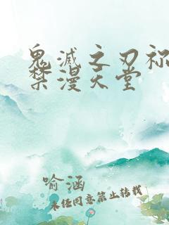 鬼灭之刃祢豆子禁漫天堂