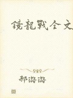 镜龙战全文阅读