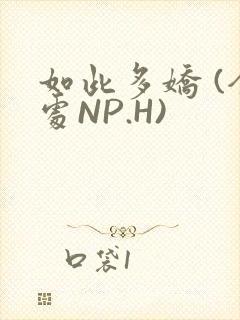 如此多娇 (全处NP.H)