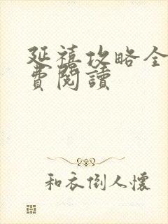 延禧攻略全文免费阅读